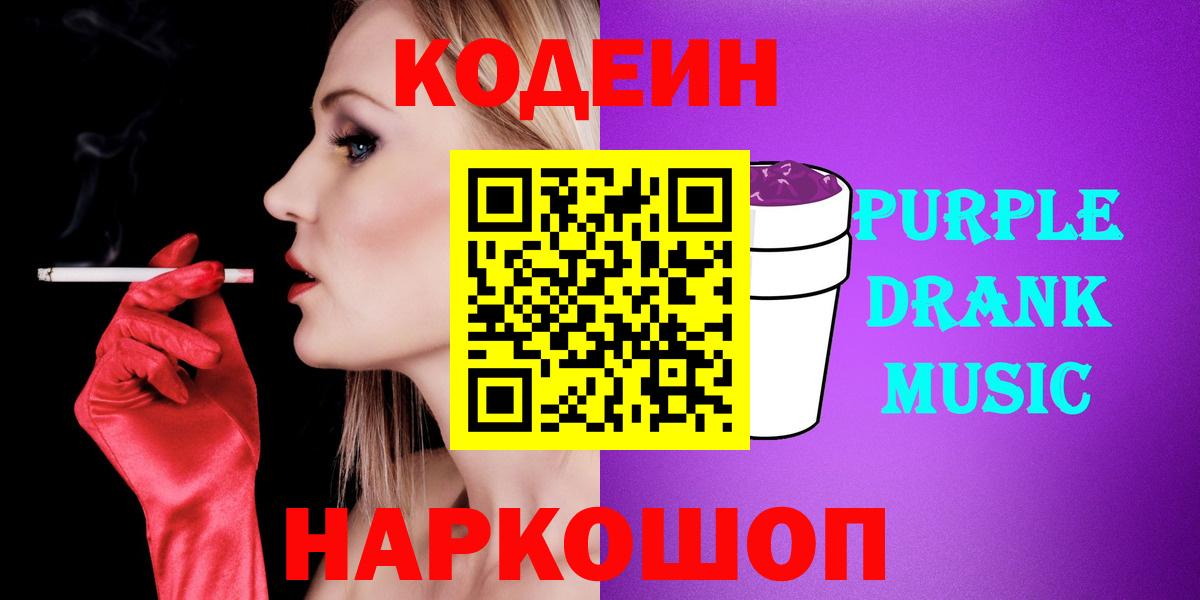 Кодеиновый сироп Lean Purple Drank Псков